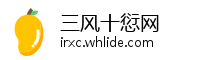 三风十愆网